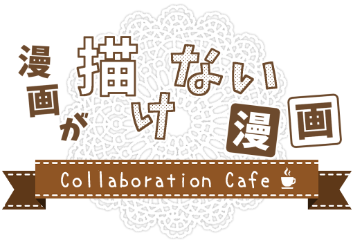漫画が描けない漫画 Collaboration Cafe