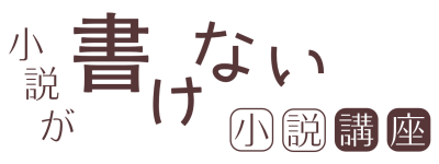 小説が書けない小説講座